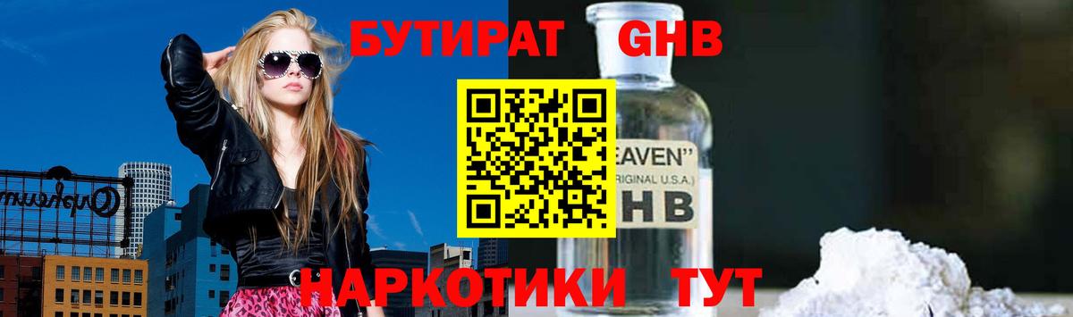 Бутират Butirat Куйбышев