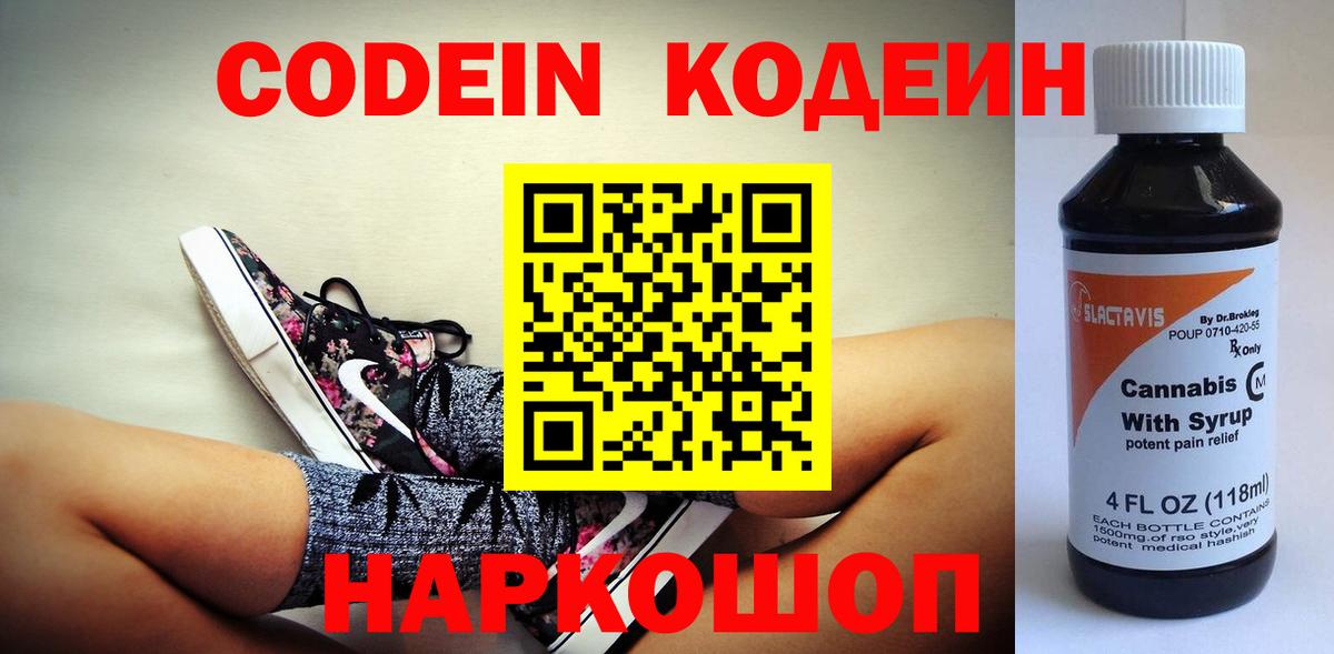 Куйбышев  Кодеиновый сироп Lean Purple Drank  Кодеиновый сироп Lean Purple Drank  Вход с VPN 
